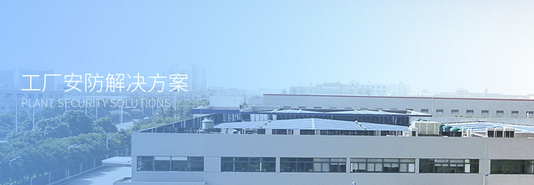 工廠(chǎng)安防解決方案 工廠(chǎng)安防解決方案